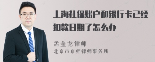 上海社保账户和银行卡已经扣款日期了怎么办