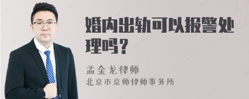 婚内出轨可以报警处理吗？