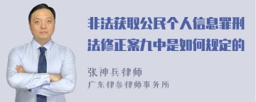 非法获取公民个人信息罪刑法修正案九中是如何规定的