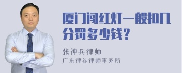 厦门闯红灯一般扣几分罚多少钱？