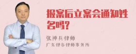 报案后立案会通知姓名吗?