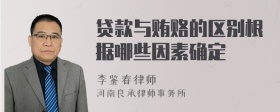 贷款与贿赂的区别根据哪些因素确定