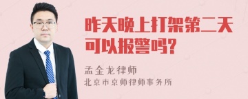 昨天晚上打架第二天可以报警吗?