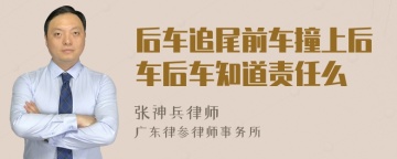 后车追尾前车撞上后车后车知道责任么