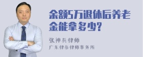 余额5万退休后养老金能拿多少?