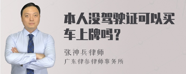 本人没驾驶证可以买车上牌吗？