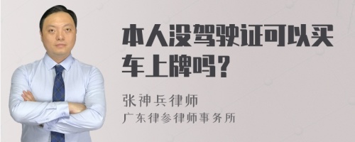 本人没驾驶证可以买车上牌吗？