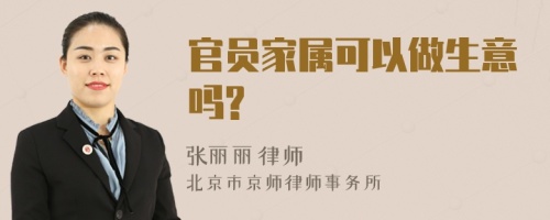 官员家属可以做生意吗?