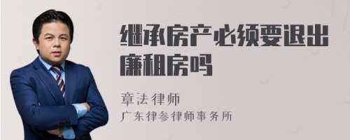 继承房产必须要退出廉租房吗