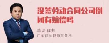 没签劳动合同公司倒闭有赔偿吗