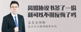 离婚协议书签了一份就可以不用反悔了吗