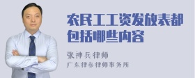 农民工工资发放表都包括哪些内容