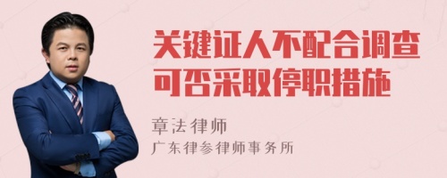 关键证人不配合调查可否采取停职措施