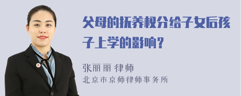 父母的抚养权分给子女后孩子上学的影响？