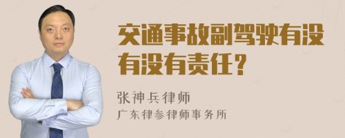 交通事故副驾驶有没有没有责任？