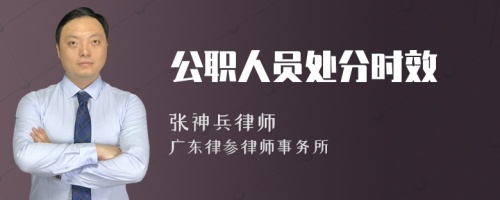 公职人员处分时效