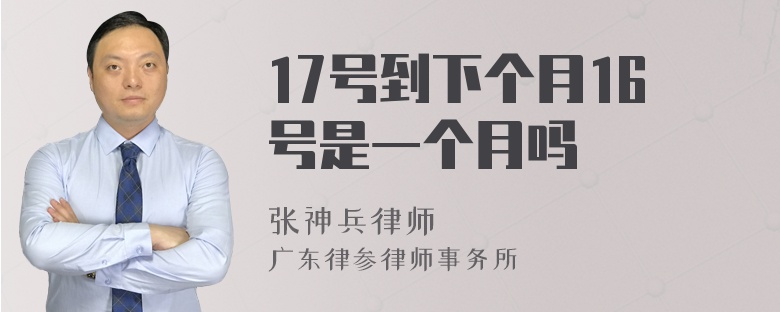 17号到下个月16号是一个月吗