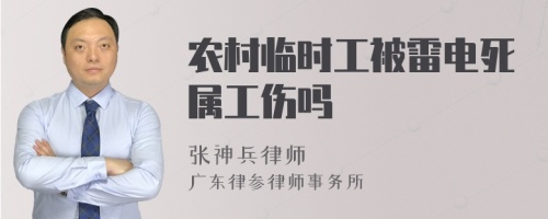 农村临时工被雷电死属工伤吗