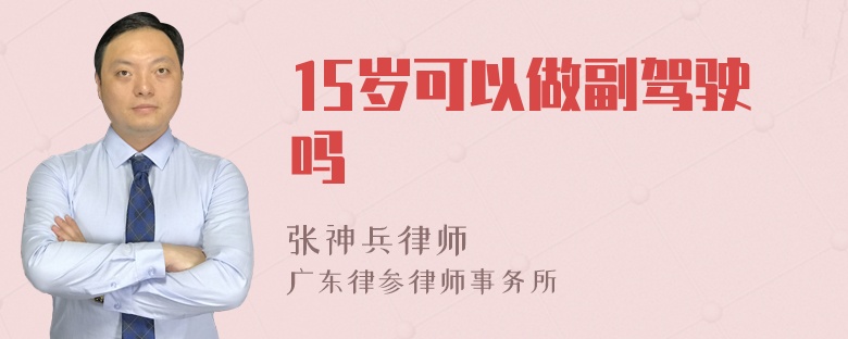 15岁可以做副驾驶吗