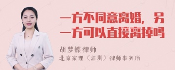 一方不同意离婚，另一方可以直接离掉吗