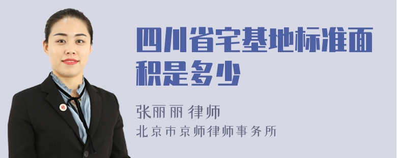 四川省宅基地标准面积是多少