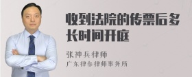 收到法院的传票后多长时间开庭