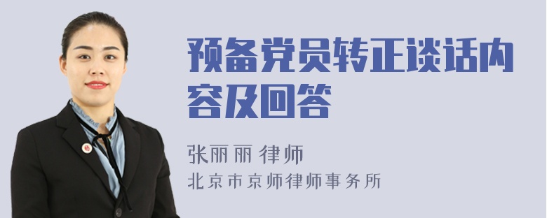 预备党员转正谈话内容及回答