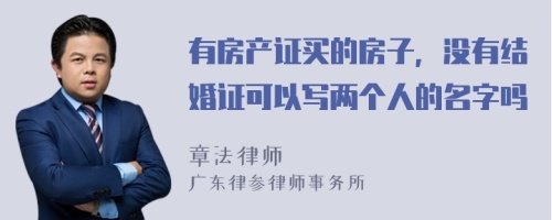 有房产证买的房子，没有结婚证可以写两个人的名字吗