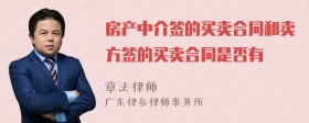 房产中介签的买卖合同和卖方签的买卖合同是否有