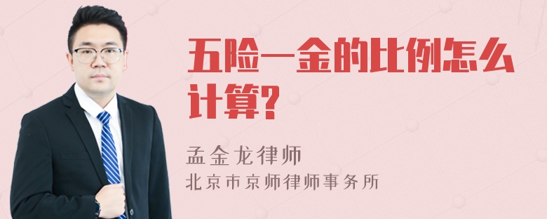 五险一金的比例怎么计算?