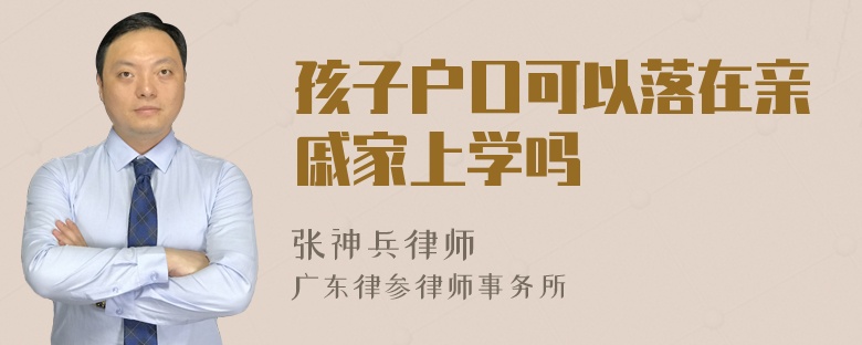 孩子户口可以落在亲戚家上学吗