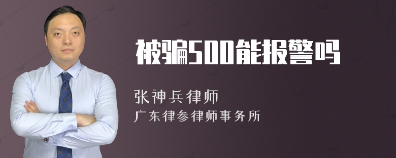 被骗500能报警吗