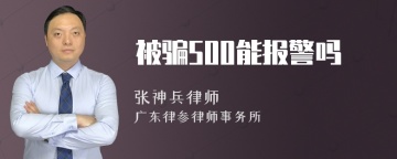 被骗500能报警吗