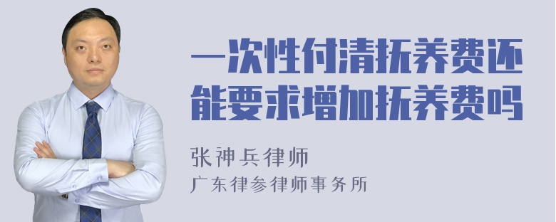 一次性付清抚养费还能要求增加抚养费吗