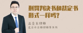 刑罚判决书和裁定书形式一样吗？