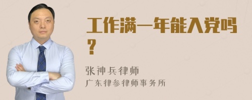 工作满一年能入党吗？