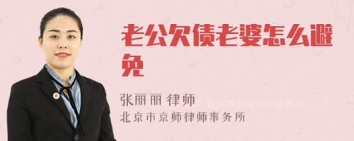 老公欠债老婆怎么避免