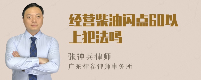 经营柴油闪点60以上犯法吗