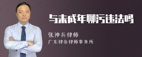 与未成年聊污违法吗