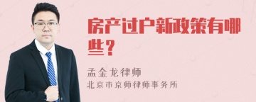 房产过户新政策有哪些？