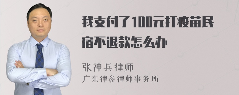 我支付了100元打疫苗民宿不退款怎么办