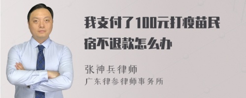 我支付了100元打疫苗民宿不退款怎么办