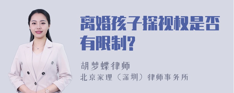 离婚孩子探视权是否有限制?