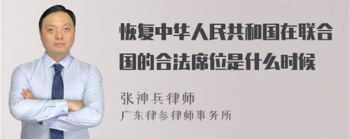 恢复中华人民共和国在联合国的合法席位是什么时候