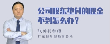 公司股东垫付的股金不到怎么办？