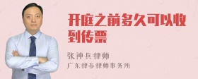 开庭之前多久可以收到传票