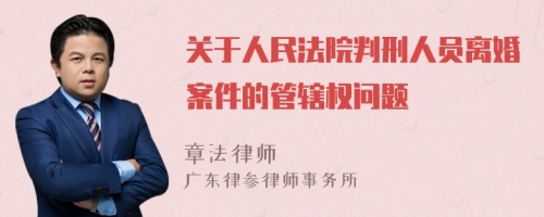 关于人民法院判刑人员离婚案件的管辖权问题