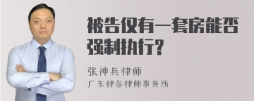 被告仅有一套房能否强制执行?