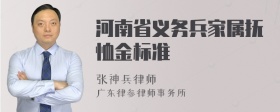 河南省义务兵家属抚恤金标准