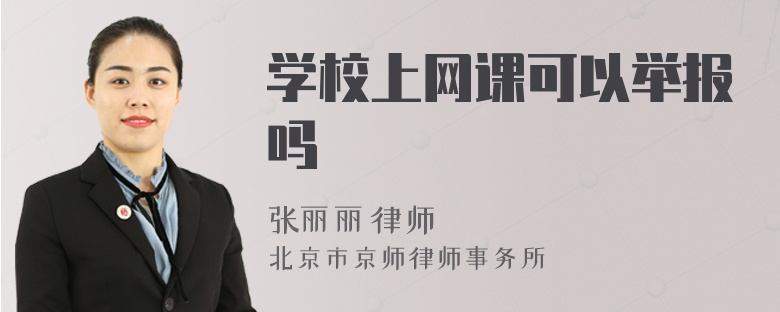 学校上网课可以举报吗